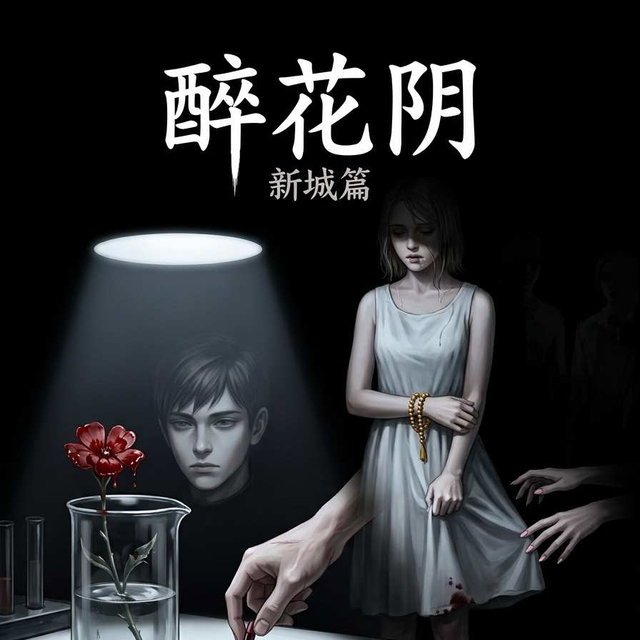 醉花阴 新城篇