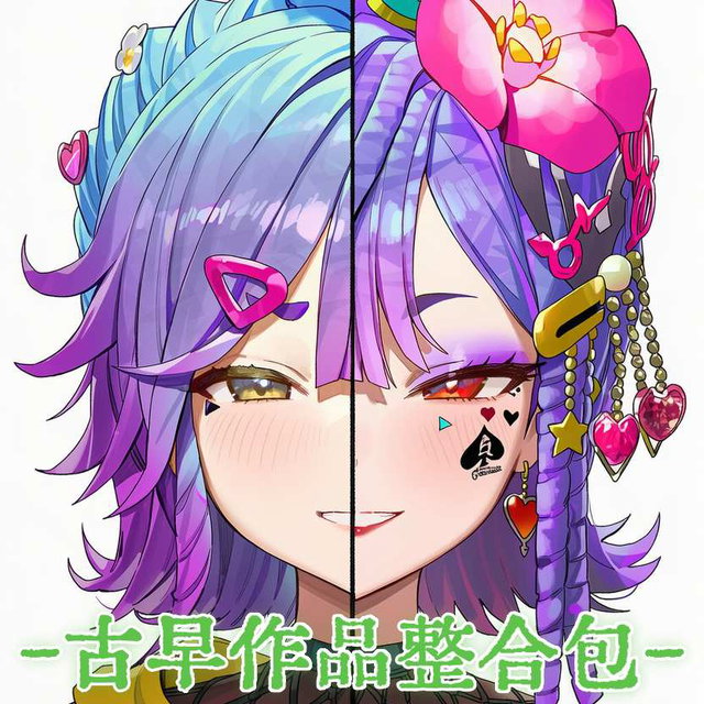 古早作品整合包