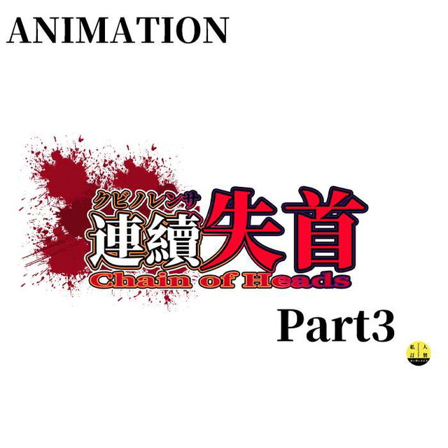 音聲動畫：连续失首  音声アニメ：レンゾクシュソツ  Audio Animation: Continuous Loss of Headspart3