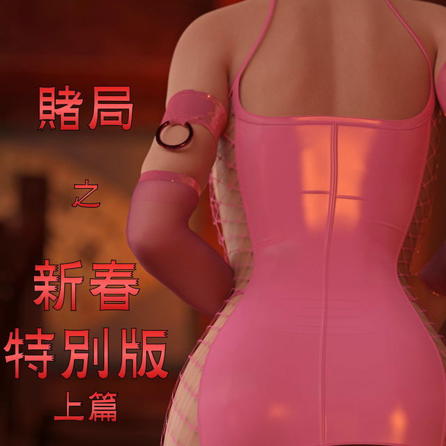 赌局之新春特别版（上篇）