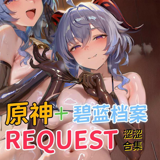  【Request】原神+碧蓝档案