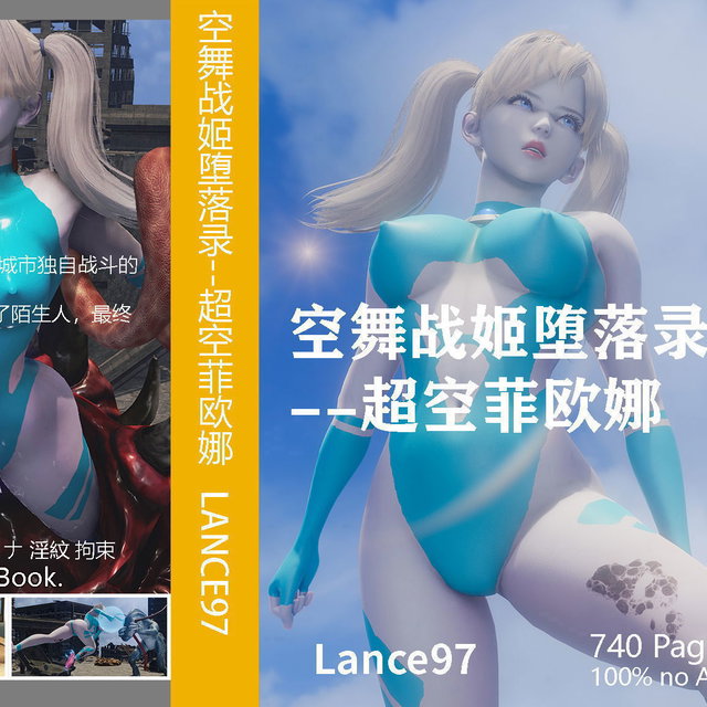 空舞战姬堕落录--超空菲欧娜 1.1