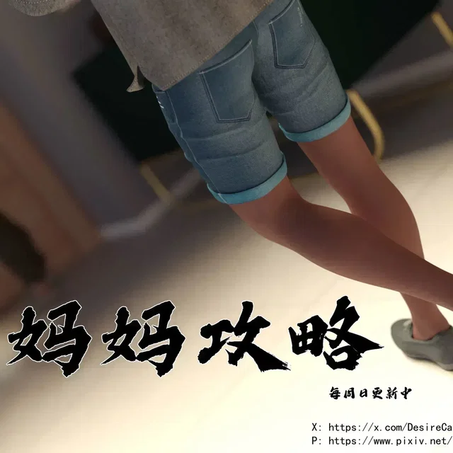 妈妈攻略 第1集   已更新