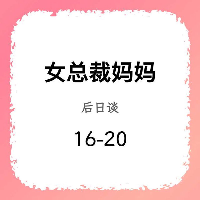 女总裁·后日谈（16-20）