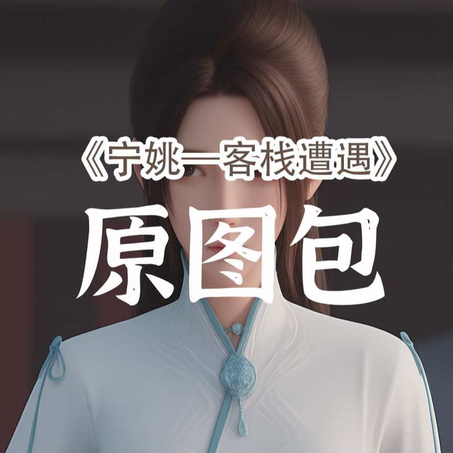 《宁姚—客栈遭遇》原图包