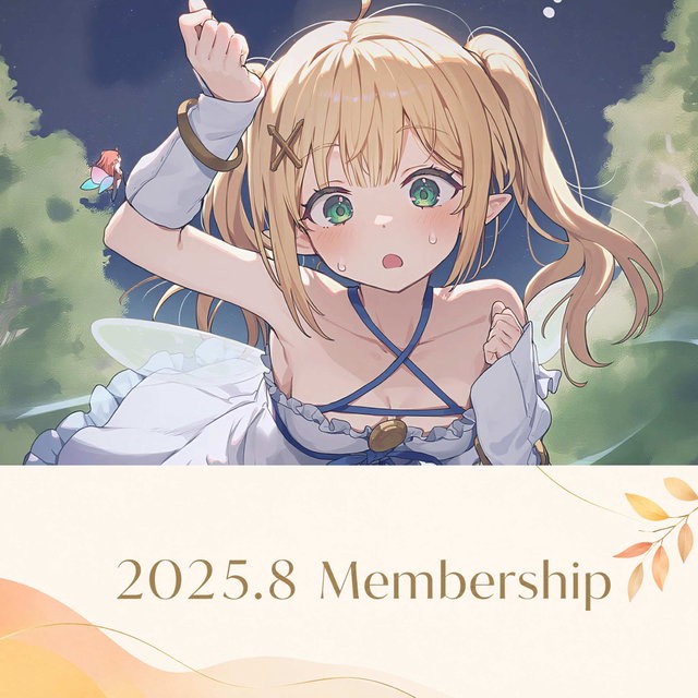 2025年8月分メンバーシップ投稿一式