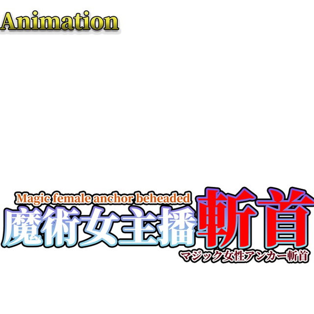 音聲動畫：魔术女主播斩首  Audio animation 【Magic female anchor decapitated】 音声アニメーション【マジック女性アンカー斬首】