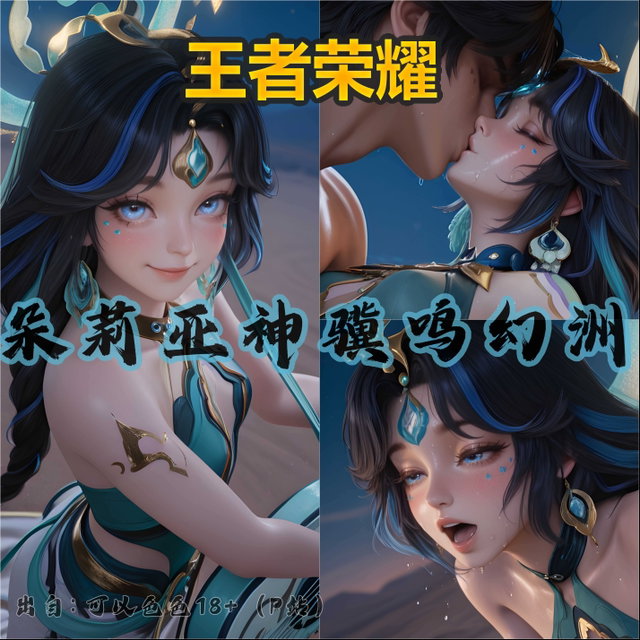 【爱】王者荣耀 朵莉亚 神骥鸣幻洲 操孕 - 319张