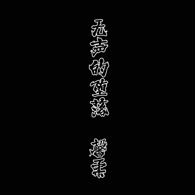 无声的堕落 【馨柔】上下合集