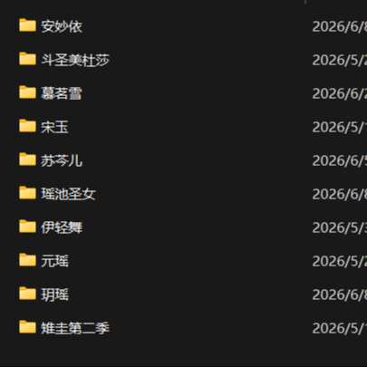 宋玉到玥瑶往期作品预览(注意看简介)
