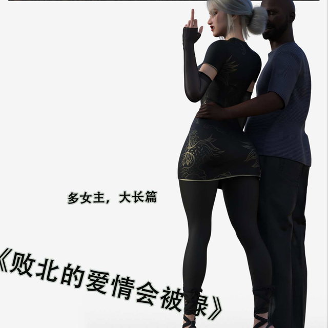 《败北的痴爱会被绿》大长篇