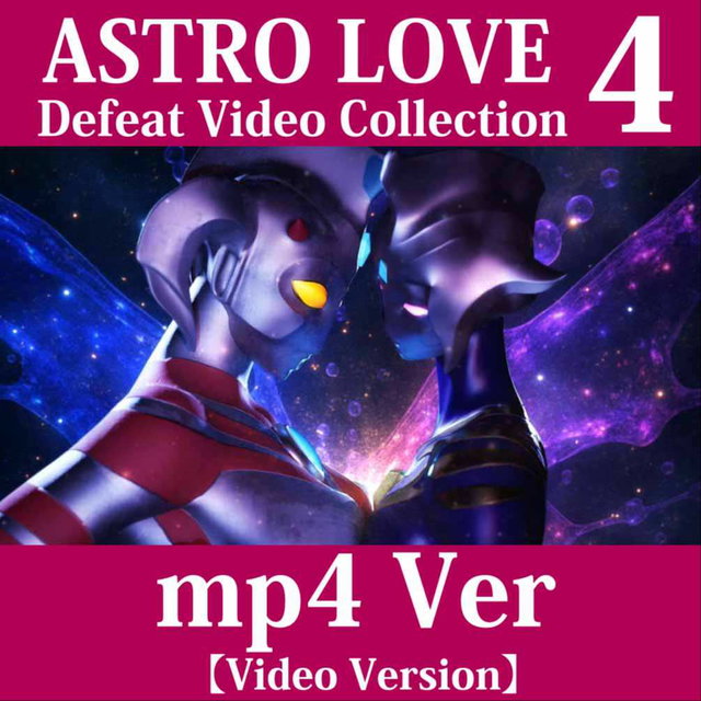 AstroLove Vol.04【MP4 Video Only】
