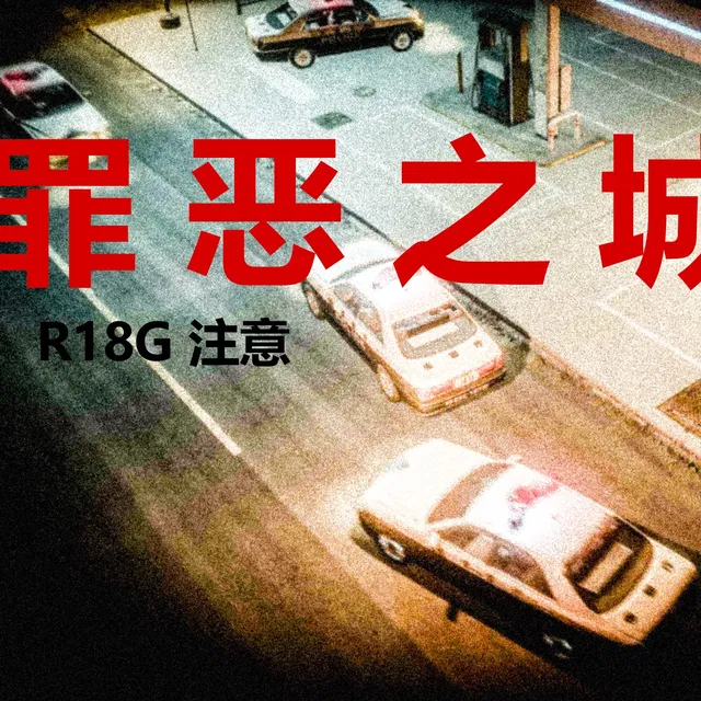 罪恶之城（665P）