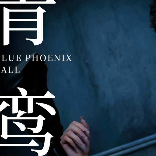 青鸾殇 双人组篇二