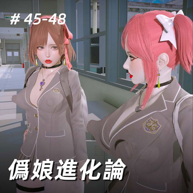 僞娘進化論45-48
