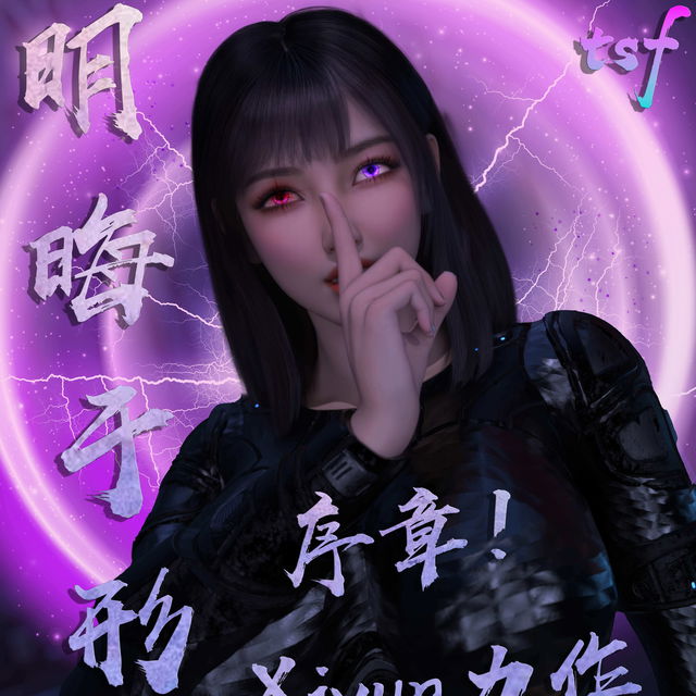 明晦于形 序章（不含R18）