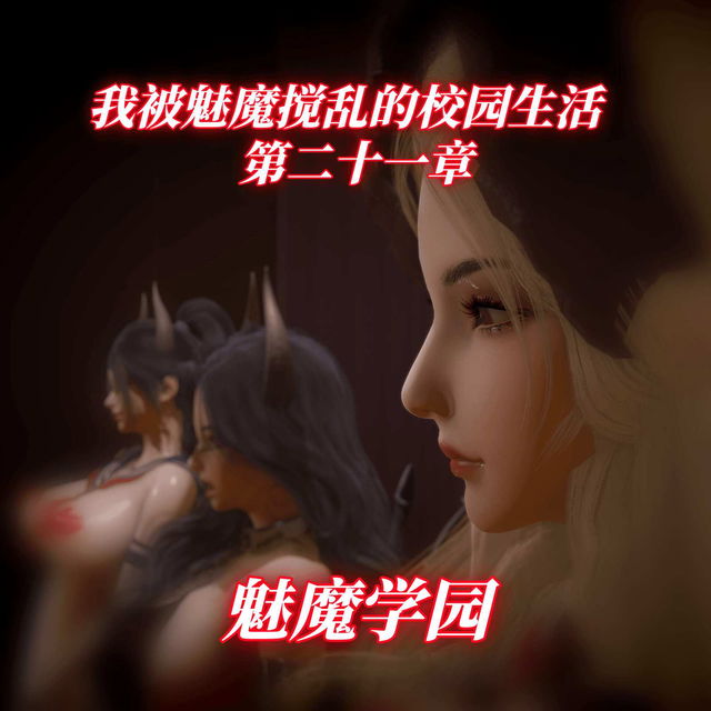【第二十一章】魅魔学园