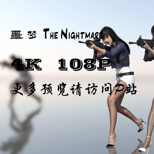 噩梦The Nightmare