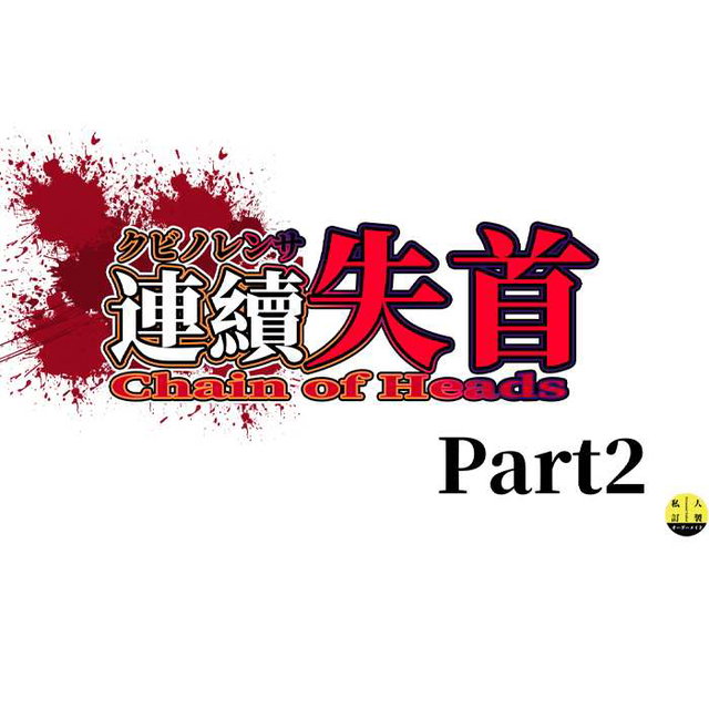 音声アニメ：レンゾクシュソツ Audio Animation: Continuous Loss of Headspart2