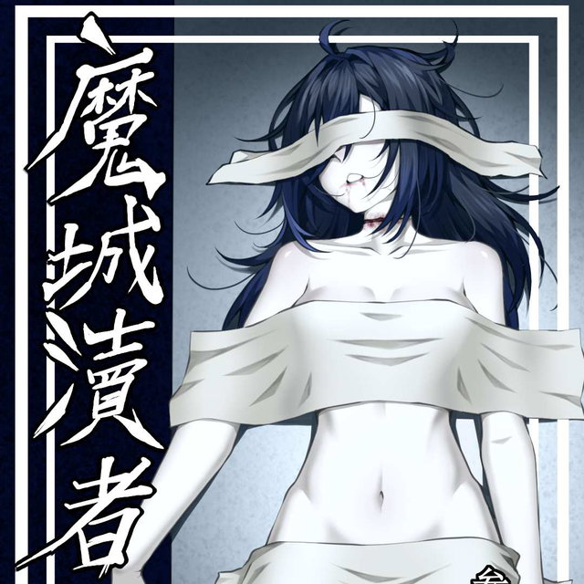 濱蓮市第二季魔城瀆者——第三章.投名令狀