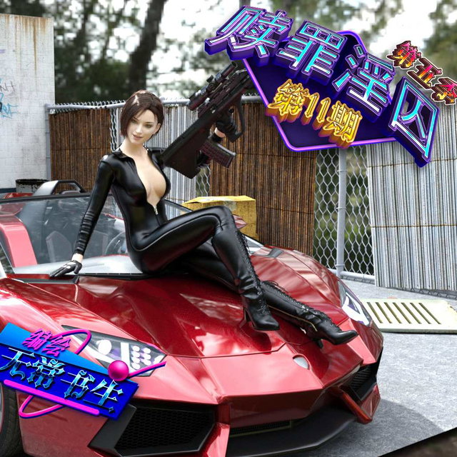 赎罪银囚第五季第11期