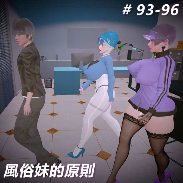 風俗妹的原則93-96