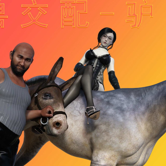 人##配-驴马篇(第三章)
