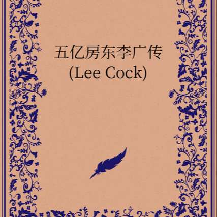 五亿房东李广传(Lee Cock)第一卷