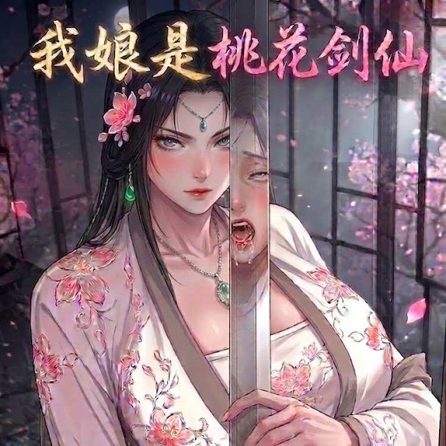 我娘是桃花剑仙（绿）连载中