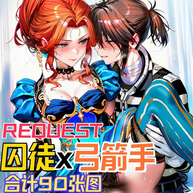 【Request】囚徒X弓箭手