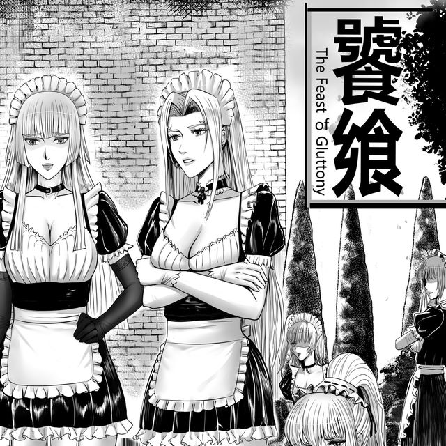 饕飨第一节（15P）