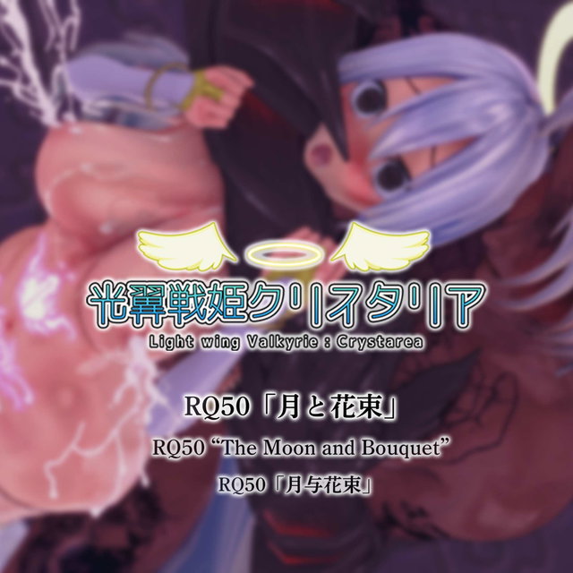 RQ50「月与花束」