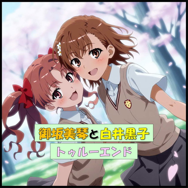 御坂美琴と白井黒子　漫画＋CG集