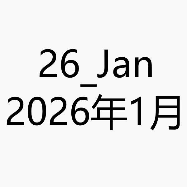 2026_Jan_image_package/2026_1月图包/2026_1月の画像ファイル