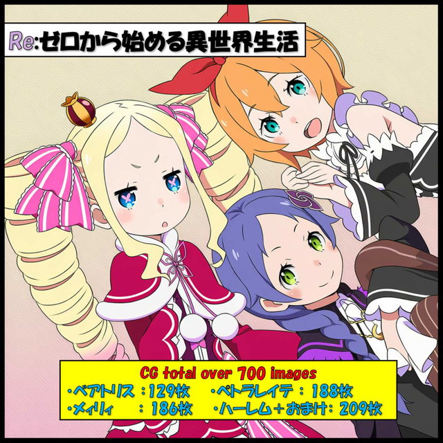  Re:ゼロから始める異世界生活　ベアトリス・ペトラレイテ・メィリィ ハーレムCG7