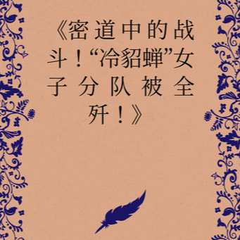 《密道中的战斗！“冷貂蝉”女子分队被全歼！》