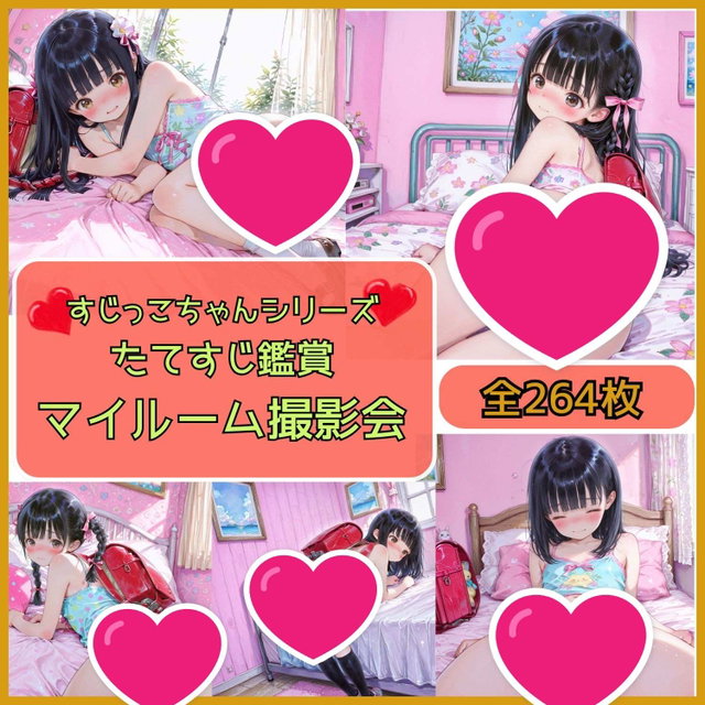 すじっこちゃんシリーズ　たてすじ鑑賞　マイルーム撮影会