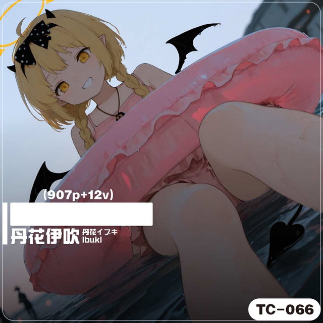 [TC-066]_[拔57]丹花伊吹／丹花イブキ／Ibuki(907p+12v)