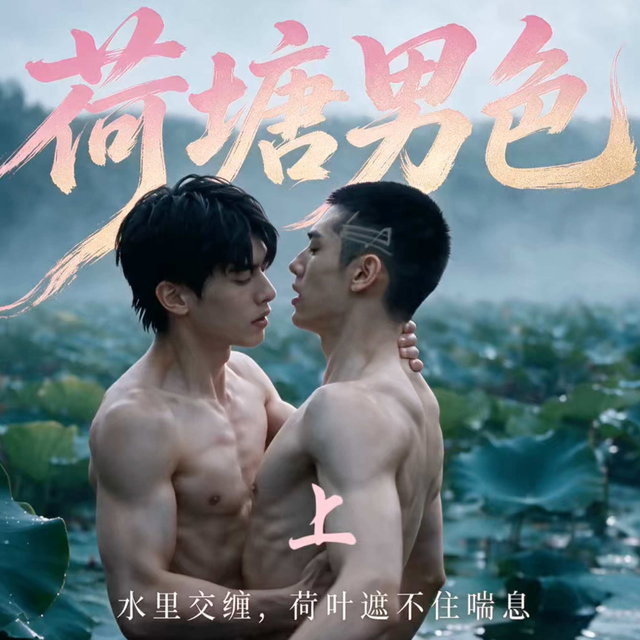 荷塘男色上