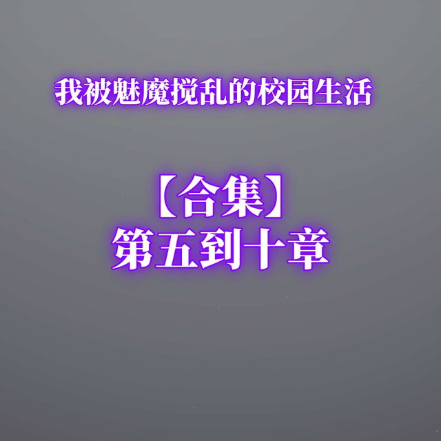 【合集】第五到十章