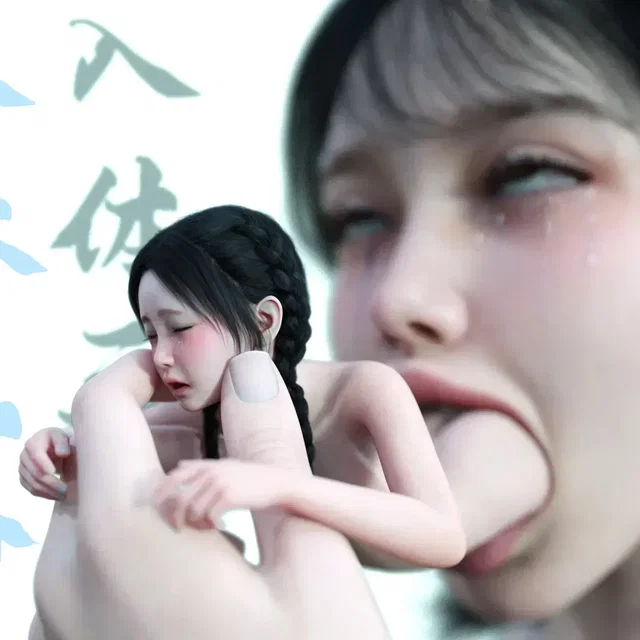 入体三分（四）【已重置】