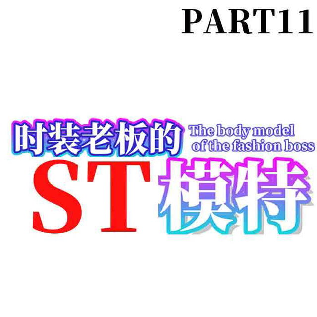 时装老板的ST模特 The bd model of the fashion boss ファッションボスのボディモデル11