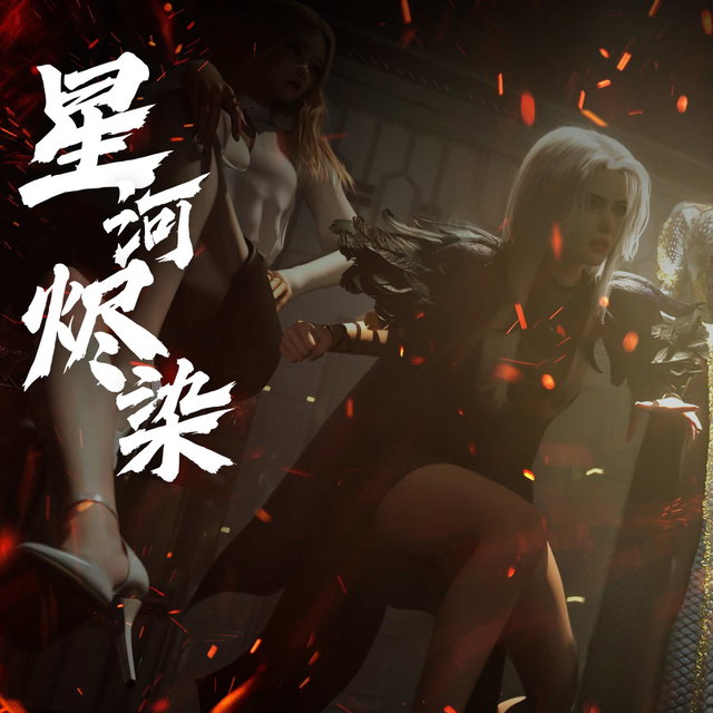 星河烬染5