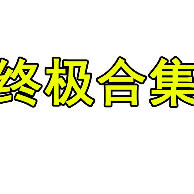 886合集
