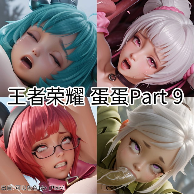 【蛋】王者荣耀 触交生蛋蛋Part 9 - 379张