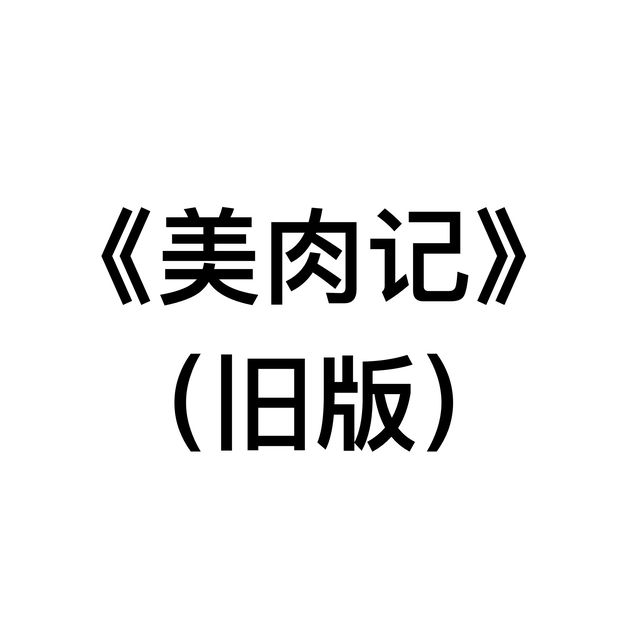 《美肉记》（旧版）
