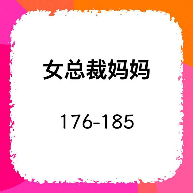 176-185（完结）