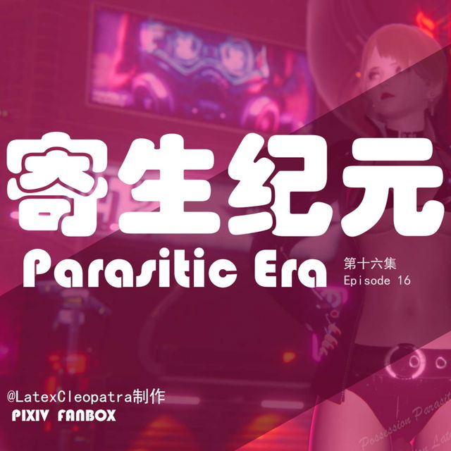 寄生纪元-第十六集（含R）