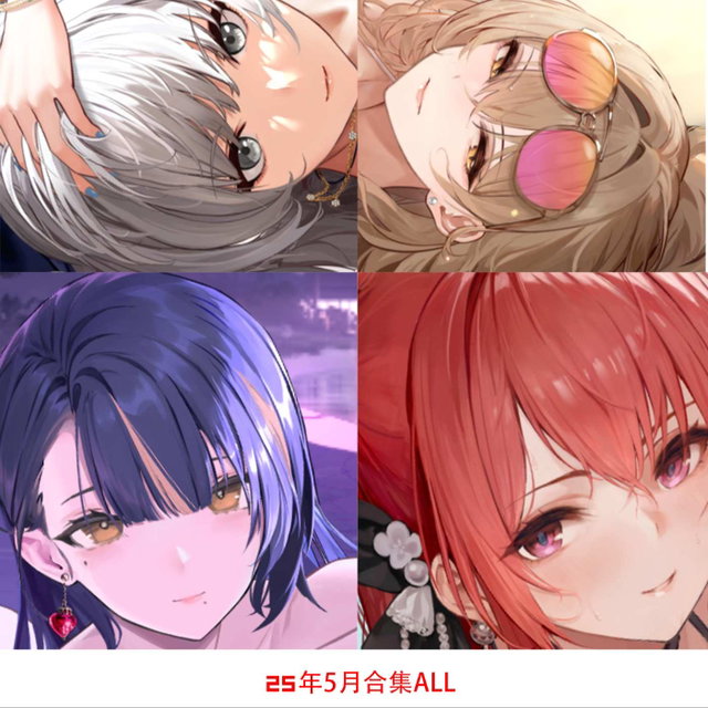 25年5月合集ALL