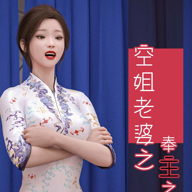 空姐老婆之奉主之命嫁给我